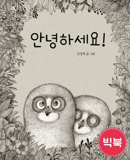 안녕하세요!(빅북)