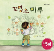 꼬마 이웃, 미루(빅북)(달라질 수 있어요)