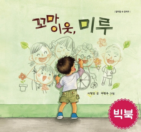 꼬마 이웃, 미루(빅북)(달라질 수 있어요)