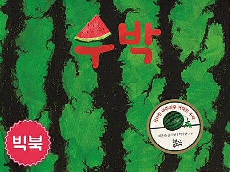 수박(빅북)