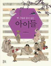 옛 그림에 숨어 있는 아이들