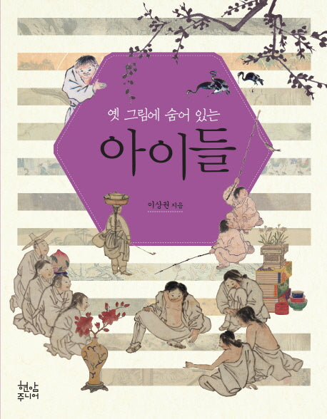 옛 그림에 숨어 있는 아이들