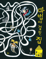 마법에 걸린 집