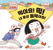 떡이요! 떡! 내 동생 돌떡이요!(양장본 HardCover)