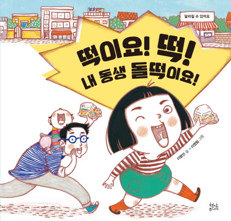 떡이요! 떡! 내 동생 돌떡이요!(양장본 HardCover)
