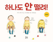 하나도 안 떨려!(양장본 Hardcover)