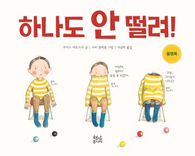 하나도 안 떨려!(양장본 Hardcover)