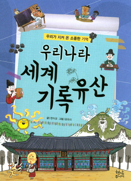 우리나라 세계기록유산