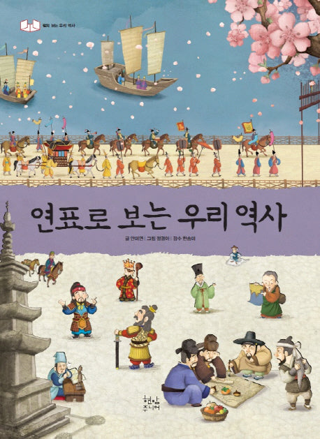 연표로 보는 우리 역사(양장본 HardCover)