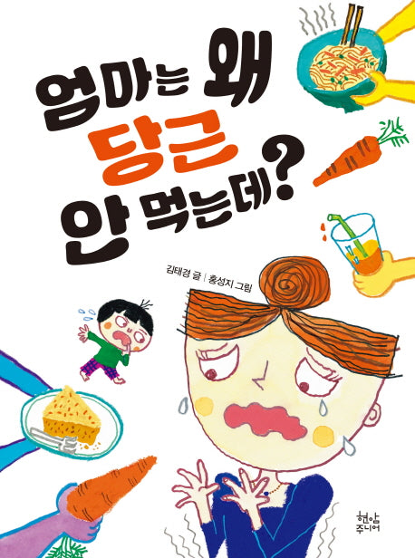 엄마는 왜 당근 안 먹는데?(양장본 HardCover)