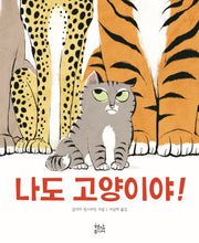 나도 고양이야!(양장본 Hardcover)