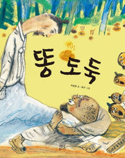 똥 도둑