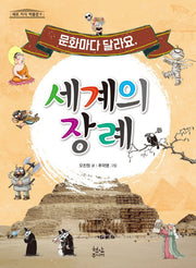 문화마다 달라요, 세계의 장례(세모 지식 박물관 8)