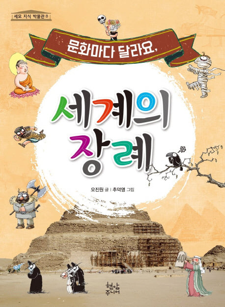 문화마다 달라요, 세계의 장례(세모 지식 박물관 8)
