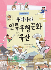 우리나라 인류무형문화유산(살아 숨 쉬는)