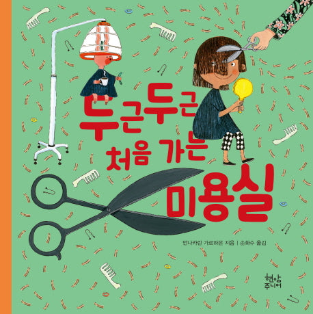 두근두근 처음 가는 미용실(양장본 HardCover)