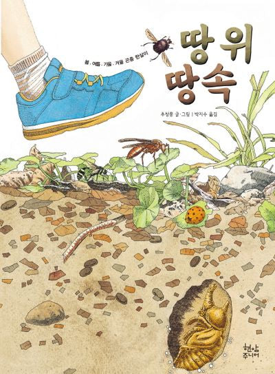 땅 위 땅속(양장본 HardCover)