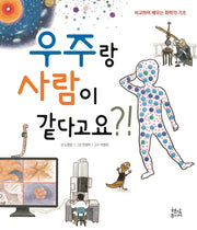 우주랑 사람이 같다고요?!(양장본 HardCover)