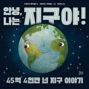 안녕, 나는 지구야!(양장본 Hardcover)