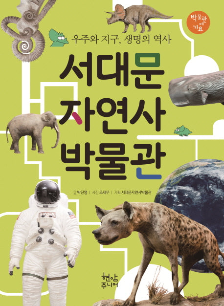 서대문자연사박물관(박물관에 가요)