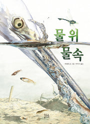 물 위 물속(양장본 HardCover)