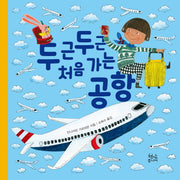 두근두근 처음 가는 공항(양장본 Hardcover)