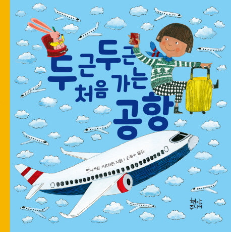 두근두근 처음 가는 공항(양장본 Hardcover)