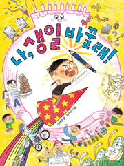 나, 생일 바꿀래!(양장본 Hardcover)