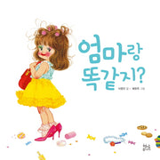 엄마랑 똑같지?(양장본 HardCover)
