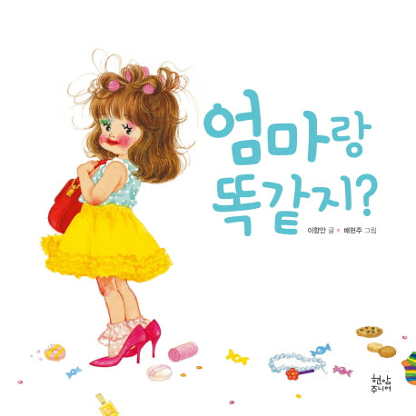 엄마랑 똑같지?(양장본 HardCover)