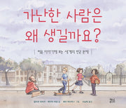 가난한 사람은 왜 생길까요?(양장본 Hardcover)