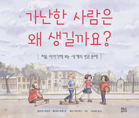 가난한 사람은 왜 생길까요?(양장본 Hardcover)