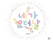 네가 오던 날(양장본 HardCover)