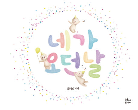 네가 오던 날(양장본 HardCover)