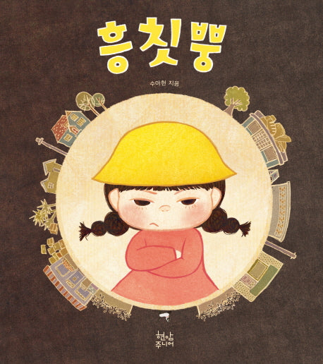 흥칫뿡(양장본 HardCover)