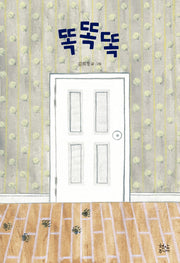 똑똑똑(양장본 HardCover)