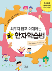 신 한자학습법(외우지 않고 이해하는)