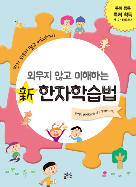 신 한자학습법(외우지 않고 이해하는)