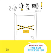 나랑 놀자!