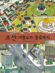 조선: 개항부터 광복까지(펼쳐 보는 우리 역사)(양장본 Hardcover)