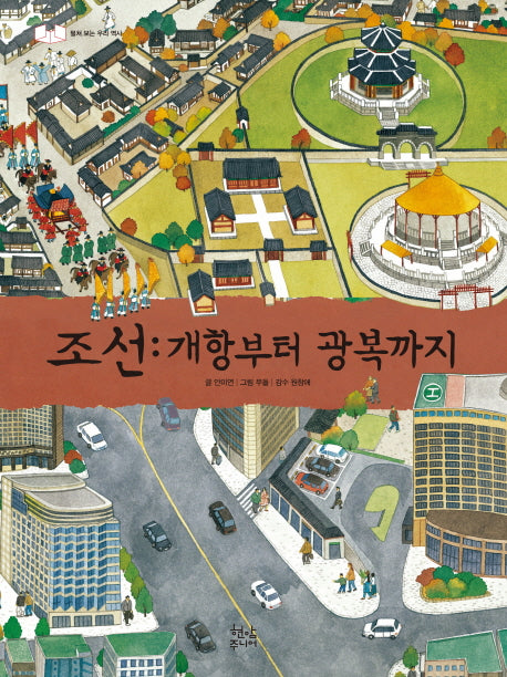 조선: 개항부터 광복까지(펼쳐 보는 우리 역사)(양장본 Hardcover)