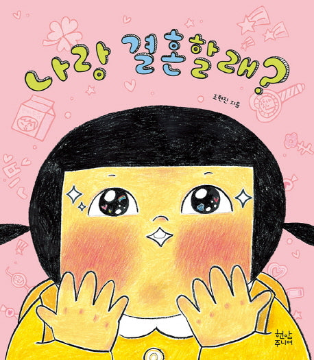 나랑 결혼할래?(양장본 HardCover)
