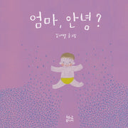엄마, 안녕? 아가, 안녕?