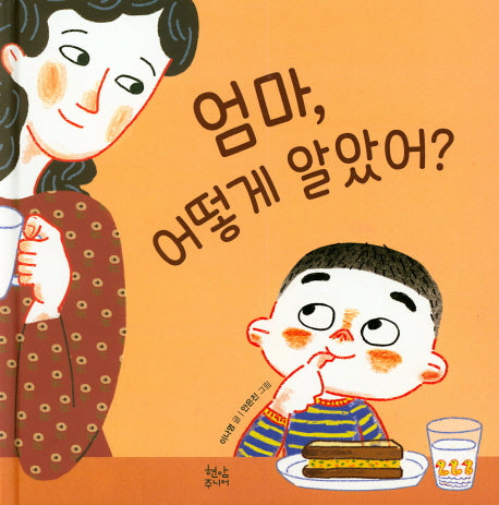 엄마, 어떻게 알았어?(양장본 HardCover)