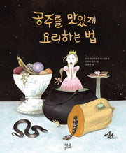 공주를 맛있게 요리하는 법(양장본 HardCover)