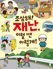 조심해! 재난, 이럴 땐 이렇게!