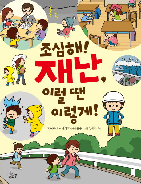 조심해! 재난, 이럴 땐 이렇게!