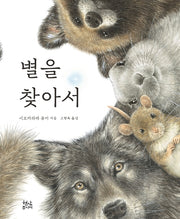 별을 찾아서(양장본 HardCover)