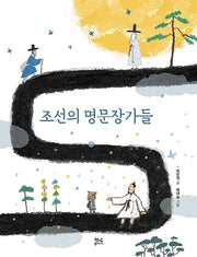 조선의 명문장가들