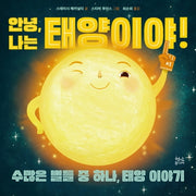 안녕, 나는 태양이야!(양장본 Hardcover)